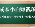 零成本小白赚钱实操项目，一天可赚200+ 每个月多一份收入来源-一米创业记
