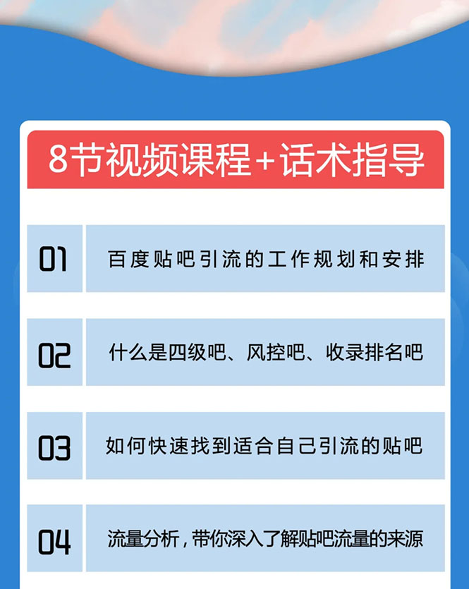 百度贴吧霸屏引流实战课2.0,带你玩转流量热门聚集地-一米创业记