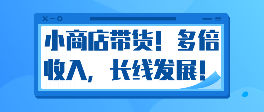 微信小商店带货，爆单多倍收入，长期复利循环！日赚300-800元不等-一米创业记