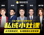 私域小灶课：5位大咖150分钟分享课，从引流到成交，带你私域精细化运营攻略-一米创业记