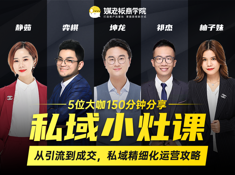 私域小灶课：5位大咖150分钟分享课，从引流到成交，带你私域精细化运营攻略-一米创业记