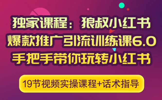 狼叔小红书爆款推广引流训练课6.0，手把手带你玩转小红书-一米创业记