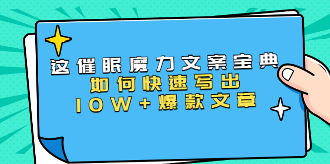 本源《催眠魔力文案宝典》如何快速写出10W+爆款文章，人人皆可复制(31节课)-一米创业记