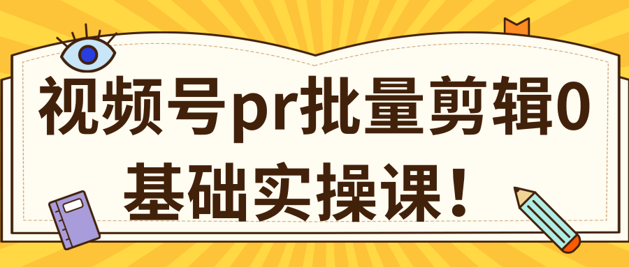 视频号PR批量剪辑0基础实操课,PR批量处理伪原创一分钟一个视频【共2节】-一米创业记