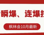 枫林会10月最新抖音瞬爆、连爆技术，主播直播坐等日收入10W+-一米创业记