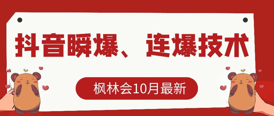 枫林会10月最新抖音瞬爆、连爆技术，主播直播坐等日收入10W+-一米创业记
