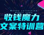 8堂收钱魔力文案特训营：让你的文案成为你的财富印钞机，靠文章日赚千元-一米创业记