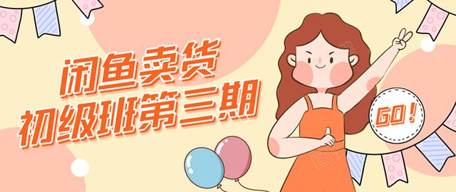 强子日志闲鱼卖货初级班第三期:新手0基础学习闲鱼卖货赚钱,月入过万-一米创业记