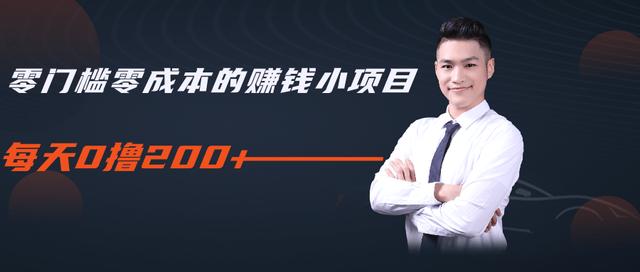 柚子教你零门槛零成本的赚钱项目，简单操作即可每天0撸200+-一米创业记