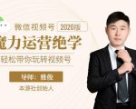 本源《视频号魔力运营绝学》，轻松带你玩转视频号-一米创业记