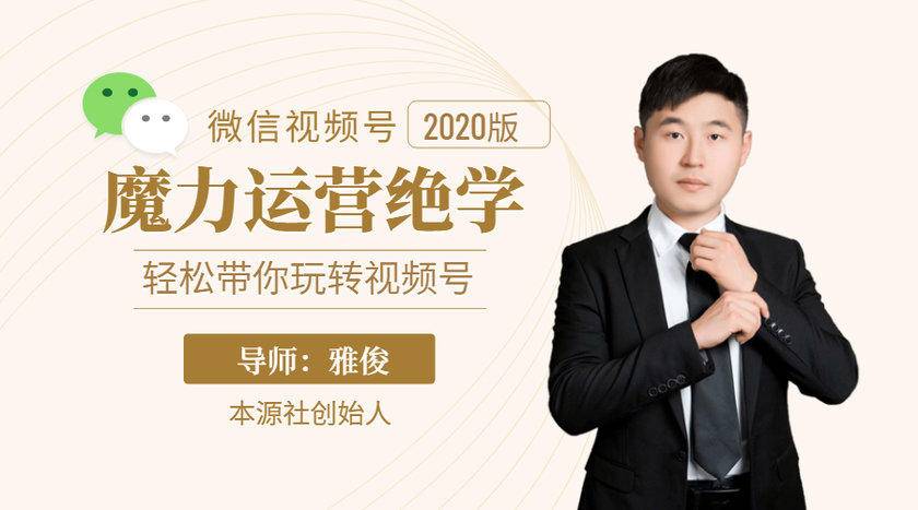 本源《视频号魔力运营绝学》，轻松带你玩转视频号-一米创业记