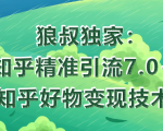 狼叔知乎精准引流7.0+知乎好物变现技术课程-一米创业记