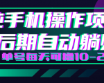 轻松撸钱小项目，每天只需动动手，即可轻松赚钱单号每天可撸10-20+-一米创业记