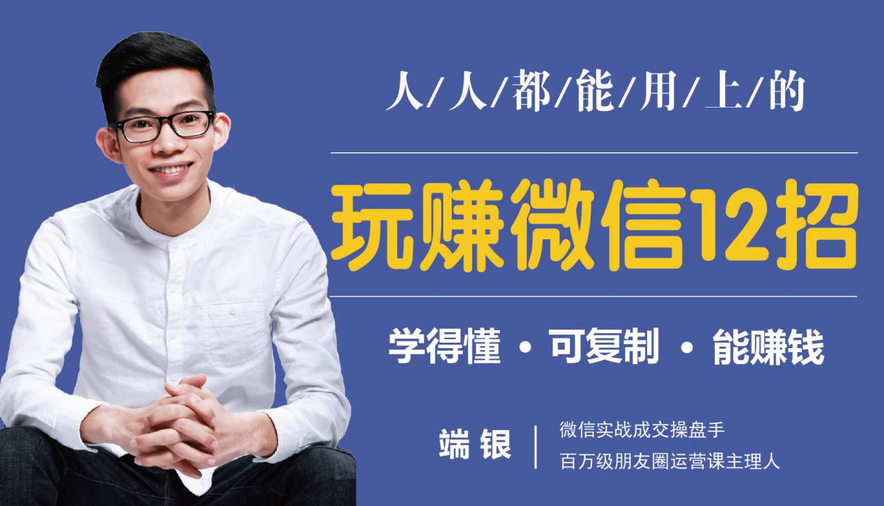 玩赚微信12招：这样玩微信，没钱没人脉也能在家多赚10万-一米创业记