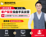 客户裂变操盘手实战营 一台手机+一台电脑,让你的客户从500人裂变5000人-一米创业记