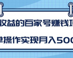 某团队内部课程：高收益的百家号赚钱项目，简单操作实现月入5000+-一米创业记