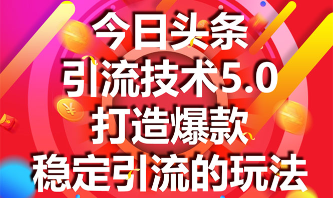 今日头条引流技术5.0，市面上最新的打造爆款稳定引流玩法，轻松100W+阅读-一米创业记