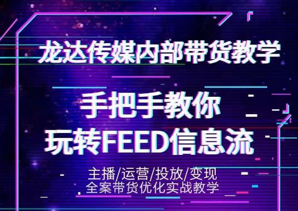 龙达传媒内部抖音带货密训营：手把手教你玩转抖音FEED信息流，让你销量暴增-一米创业记