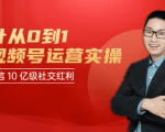 秋叶从0到1学视频号运营实操，抢占微信10亿级红利市场【完结-高清无水印】-一米创业记