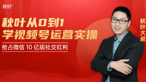 秋叶从0到1学视频号运营实操，抢占微信10亿级红利市场【完结-高清无水印】-一米创业记