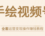 手绘视频号全套运营变现操作赚钱教程：零基础实操月入过万+玩赚视频号-一米创业记