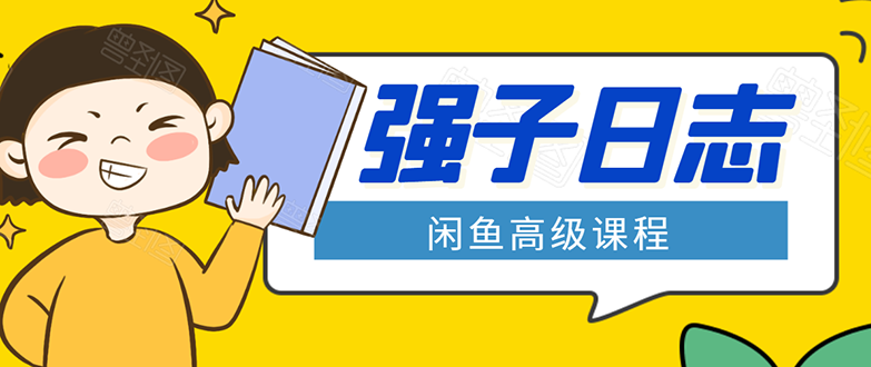 闲鱼高级课程：单号一个月一万左右 有基础的，批量玩的5万-10万都不是难事-一米创业记