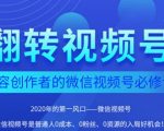 翻转视频号-内容创作者的视频号必修课，3个月涨粉至1W+-一米创业记