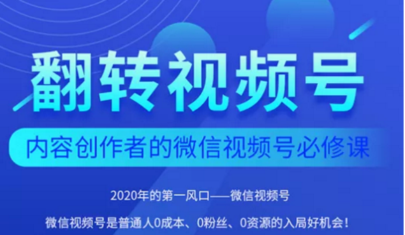 翻转视频号-内容创作者的视频号必修课，3个月涨粉至1W+-一米创业记
