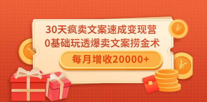 30天疯卖文案速成变现营，0基础玩透爆卖文案捞金术！每月增收20000+-一米创业记