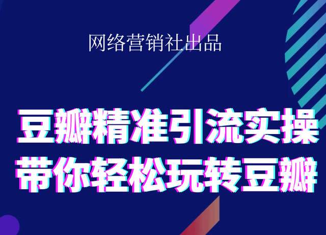 网络营销社豆瓣精准引流实操,带你轻松玩转豆瓣2.0-一米创业记