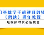 0基础学手机视频剪辑（剪映）操作教程，短视频时代必备技能-一米创业记