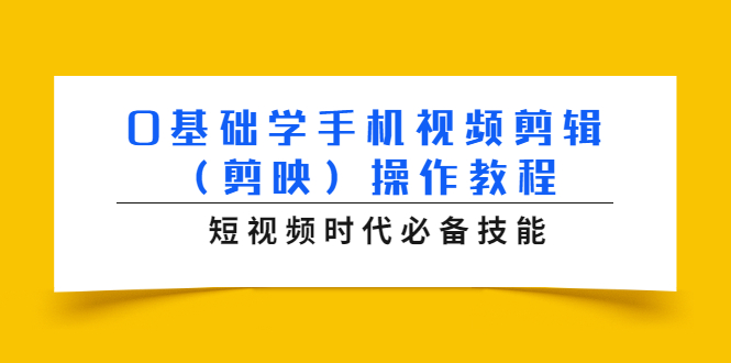 0基础学手机视频剪辑（剪映）操作教程，短视频时代必备技能-一米创业记