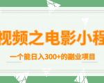 短视频之电影小程序，一个能日入300+的副业项目-一米创业记