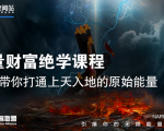 【能量财富绝学课程】——带你打通上天入地的原始能量（6节视频课）-一米创业记