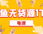 闲鱼无货源电商课程第17期 助力您操作闲鱼月收过万 直播4节+录播29节实操-一米创业记