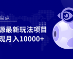 影视资源最新玩法项目，操作简单稳定轻松实现月入10000+-一米创业记