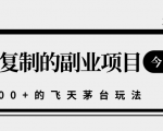揭秘人人可复制的副业项目，能够实现日入10000+的撸飞天茅台玩法-一米创业记