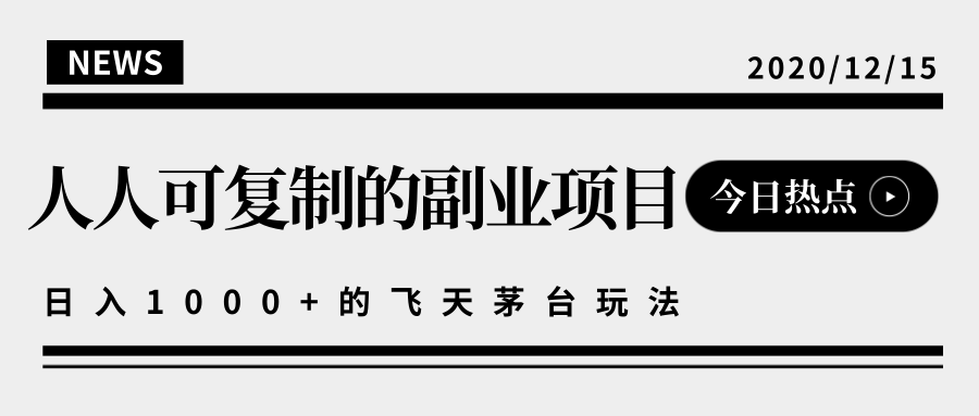 揭秘人人可复制的副业项目，能够实现日入10000+的撸飞天茅台玩法-一米创业记