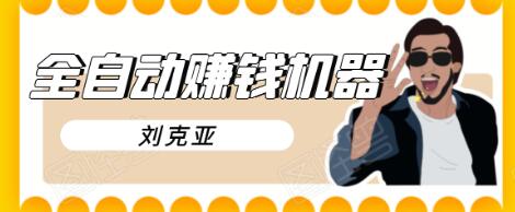 刘克亚全自动赚钱机器，挟人工智能和大数据，颠覆所有销售方法-一米创业记