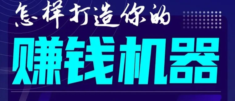 首次解密：如何打造2021全自动赚钱机器？偷偷地起步，悄悄地赚钱！-一米创业记