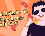 抖音音乐号变现第一期：一单利润50+至100+简单月入过万-一米创业记