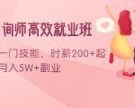 情感咨询师高效就业班：学会一门技能，时薪200+起，实现月入5W+副业-一米创业记