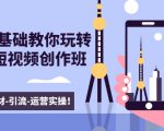 新手0基础教你玩转手机短视频创作班：拍摄-素材-引流-运营实操！-一米创业记