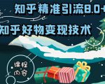 知乎精准引流8.0+知乎好物变现技术课程：新玩法，新升级，教你玩转知乎好物-一米创业记