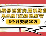 视频号运营实操训练营：从0到1玩赚视频号，3个月变现20万-一米创业记