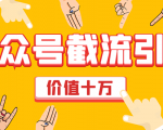 价值十万公众号拦截引流技术，强制排名，公众号快速排名优化全套教程-一米创业记