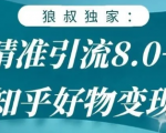 狼叔知乎精准引流8.0，知乎好物变现技术，轻松月赚3W+-一米创业记