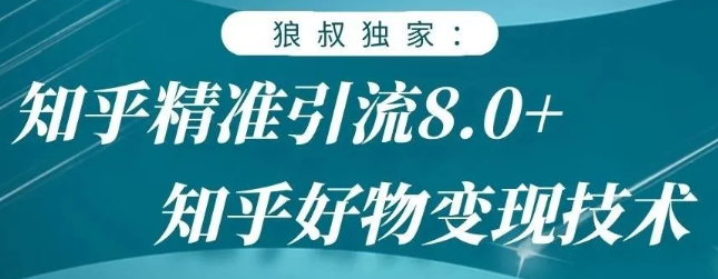 狼叔知乎精准引流8.0，知乎好物变现技术，轻松月赚3W+-一米创业记
