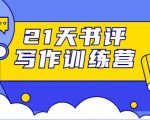 21天书评写作训练营：带你横扫9大类书目，轻松写出10W+-一米创业记