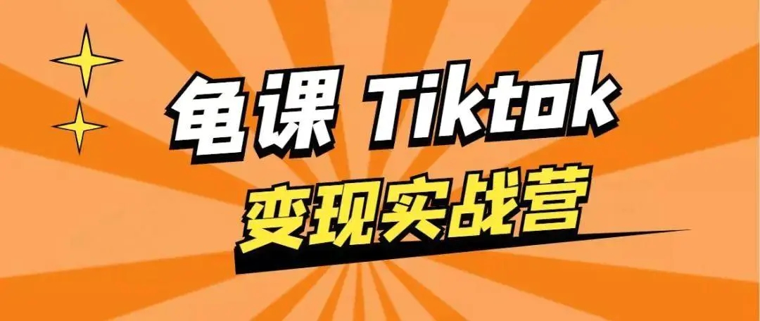 龟课·TikTok变现实战训练营线上第1期，多种变现模式，轻松赚美刀-一米创业记